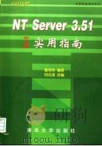 NT Server 3.51中文版实用指南 1997 PDF电子版封面 7302026440 戴有炜编著;何志海改编
