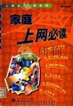 家庭上网必读 1999 PDF电子版封面 7505355414 胡存生编著