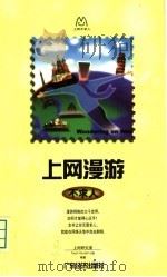 上网漫游不求人 1999 PDF电子版封面 7806324259 上网研究室teachYourself小组编著