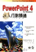 PowerPoint 4 for Windows从入门到精通 1996 PDF电子版封面 7505334913 (美)Katherine Murray著;刘志勇,高立兵译