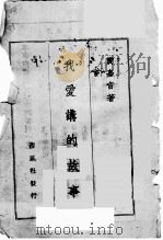 我爱讲的故事（ PDF版）