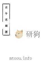 古今名剧选（ PDF版）