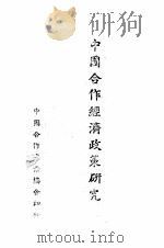 中国合作经济政策（ PDF版）