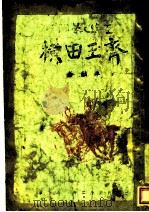 齐王田横 PDF电子版封面 卓麟著