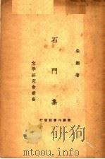 石门集 1992 PDF电子版封面 7805696195 朱湘著