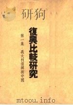 复兴比较研究  第1集：义大利复兴与中国（ PDF版）