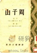 周子山 PDF电子版封面 水华,王大化,贺敬之,马可编