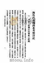 海外代表团西北考察日记（ PDF版）