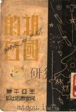 祖国的血（ PDF版）