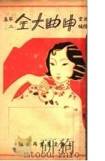申曲大全 第2集 PDF电子版封面 沈陆云等编