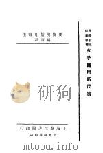 女子实用新尺牍（ PDF版）