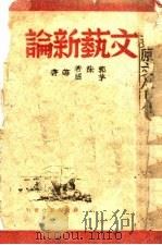 文艺新论 1983 PDF电子版封面 郭沬若,茅盾等著