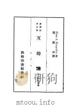互助论 1933 PDF电子版封面 周佛海译