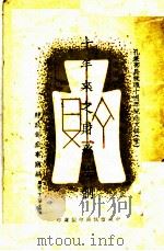 十年来之财务法制 1943 PDF电子版封面 财政部直接税处编