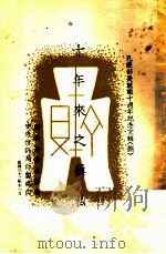 十年来之缉私   1943  PDF电子版封面    财政部直接税处编 