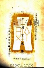 十年来之公债 1943 PDF电子版封面 财政部直接税处编