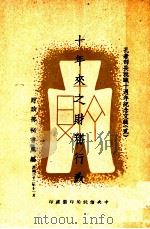 十年来之财务行政 1943 PDF电子版封面 财政部直接税处编