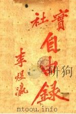 实社自由录（ PDF版）