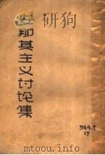 安那其主义讨论集 1931 PDF电子版封面 师复著