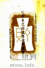 三年来之田赋整理与征实 1943 PDF电子版封面 财政部田赋管理委员会编