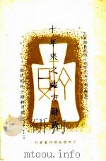 十年来之地方财政 1943 PDF电子版封面 财政部田赋管理委员会编