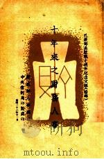 十年来之财务人事 1943 PDF电子版封面 财政部田赋管理委员会编