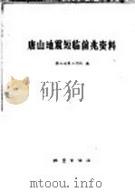 唐山地震短临前兆资料 1977 PDF电子版封面 13180·17 唐山地震工作队编