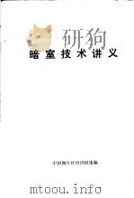暗室技术讲义（ PDF版）