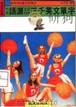 利用语源立刻记住三千英文单字 1991 PDF电子版封面 7506208768 高秀雄编著