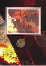 复杂构造带及多期变形区油气勘探 1998 PDF电子版封面 7502122257 《复杂构造带及多期变形区油气勘探》编写组编