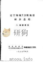 辽宁海城7.3级地震初步总结  3  地震前兆（1975 PDF版）