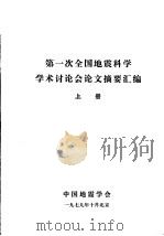 第一次全国地震科学学术讨论会论文摘要汇编 上 1979 PDF电子版封面 中国地震学会编辑