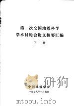 第一次全国地震科学学术讨论会论文摘要汇编 下 1979 PDF电子版封面 中国地震学会编辑