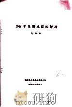 1604年泉州地震的探讨（1979 PDF版）