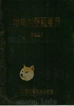 中国科学院年报  1987（1988 PDF版）