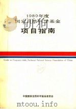 1989年度国家自然科学基金项目指南 1988 PDF电子版封面 7313003323 中国国家自然科学基金委员会编写