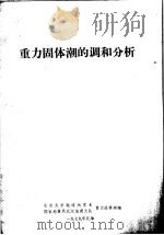 重力固体潮的调和分析（1979 PDF版）