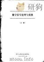 数字信号处理与变换  上（1978 PDF版）