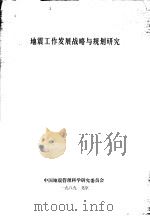 地震工作发展战略与规划研究（1989 PDF版）