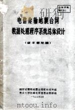 电信传输地震台网数据处理程序系统总体设计（1977 PDF版）
