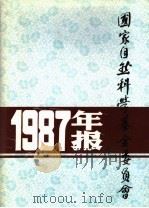 国家自然科学基金委员会1987年年报（ PDF版）