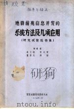 地震前兆信息开发的系统方法及几项应用  研究试验报告集   1984  PDF电子版封面    周硕愚，高文海，宋永厚，董慧风，韩键著 