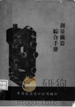 测量仪器综合手册（ PDF版）