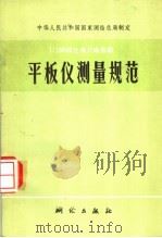 中华人民共和国国家测绘总局制定 1:10000比例尺地形图 平板仪测量规范 1975 PDF电子版封面 15039·新13 中华人民共和国国家测绘总局
