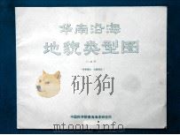 华南沿海地貌类型图（ PDF版）