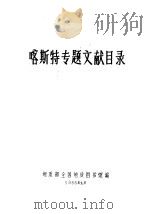 铌钽专题文献目录 1966 PDF电子版封面 地质部全国地质图书馆编