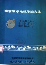 南海海岸地貌学论文集  第3集（1978 PDF版）