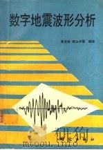 数字地震波形分析 1995 PDF电子版封面 7503008008 朱文林,姚立平等编译
