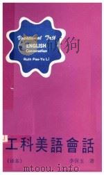 工科美语会话  译本（ PDF版）