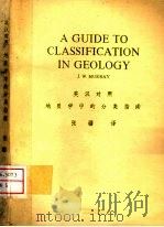 地质学中的分类指南 英汉对照 1982 PDF电子版封面 J.W.默里著;张疆译